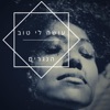 הנגרים - עושה לי טוב