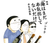 GONTITI - 楽しいつもりが、、、