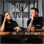 אין לי שום סיכוי artwork