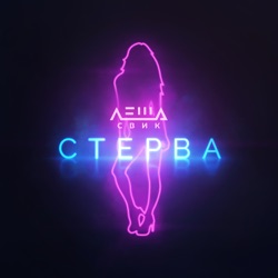 Lesha Svik - Стерва