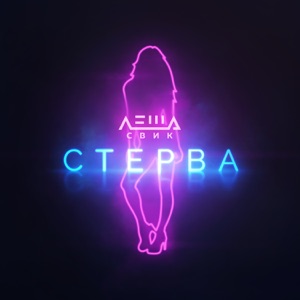 Lesha Svik Стерва