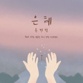 은혜 (feat. 지선, 이윤화, 하니, 강찬 & 아이빅밴드) artwork