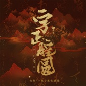 字正腔圆 artwork