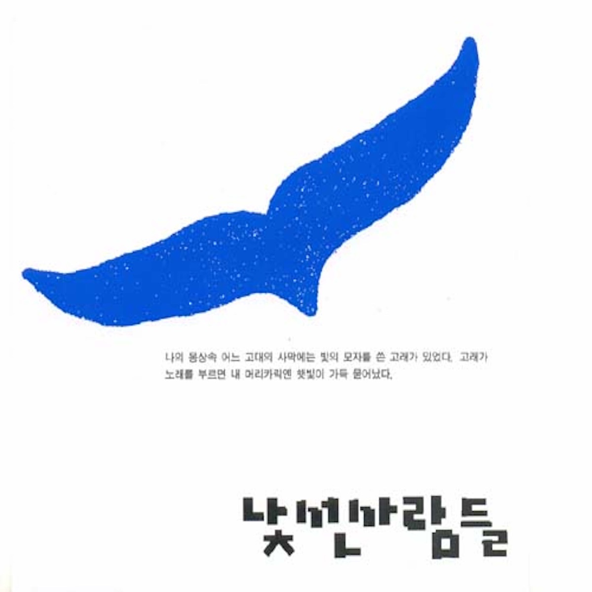 Strange People – 낯선사람들