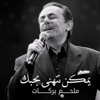 Melhem Barakat - تعا ننسى