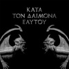 Kata Ton Daimona Eaytoy (Do What Thou Wilt)