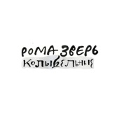 Рома Зверь. Колыбельные - EP artwork
