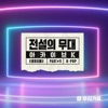 SBS Archive K - K-Pop - Single