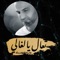 Taal Ya Alghali - بهاء اليوسف lyrics