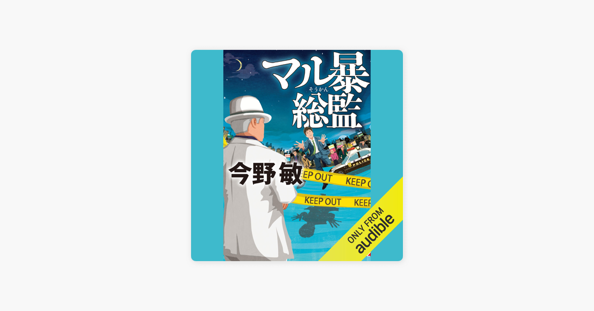 マル暴総監 On Apple Books