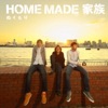 HOME MADE 家族