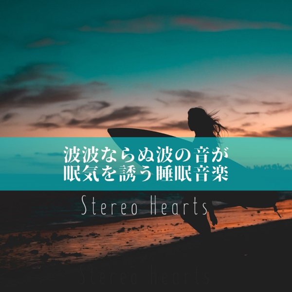 眠気を誘う