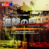 Netsuretsu! Anison Spirits the Best - Cover Music Selection - TV Anime Series "Attack on Titan", Vol. 1 - EP - Mu-ray & Reiko Nakanishi & Ogawa Mika