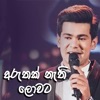 Aruthak Nathi Lowata - Single