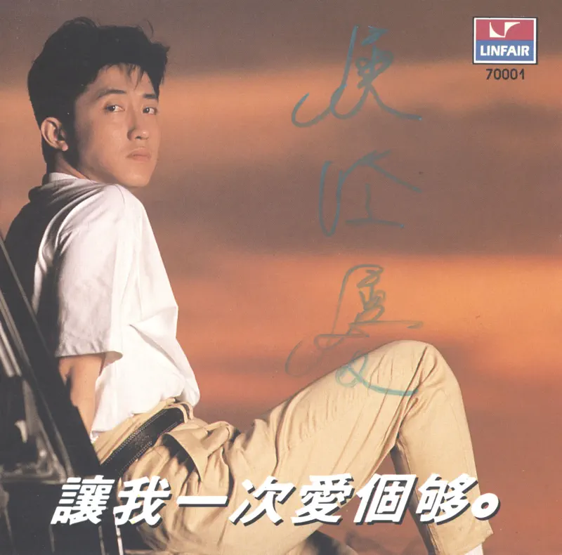 庾澄慶 - 讓我一次愛個夠 (1989) [iTunes Plus AAC M4A]-新房子