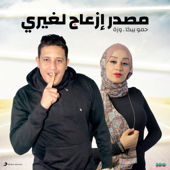 Masdar Ez3ag Legheiry (feat. Wezza) - Hamo Bika