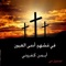 أنا محتاج لمسة روحك - Ayman Kafrouny lyrics