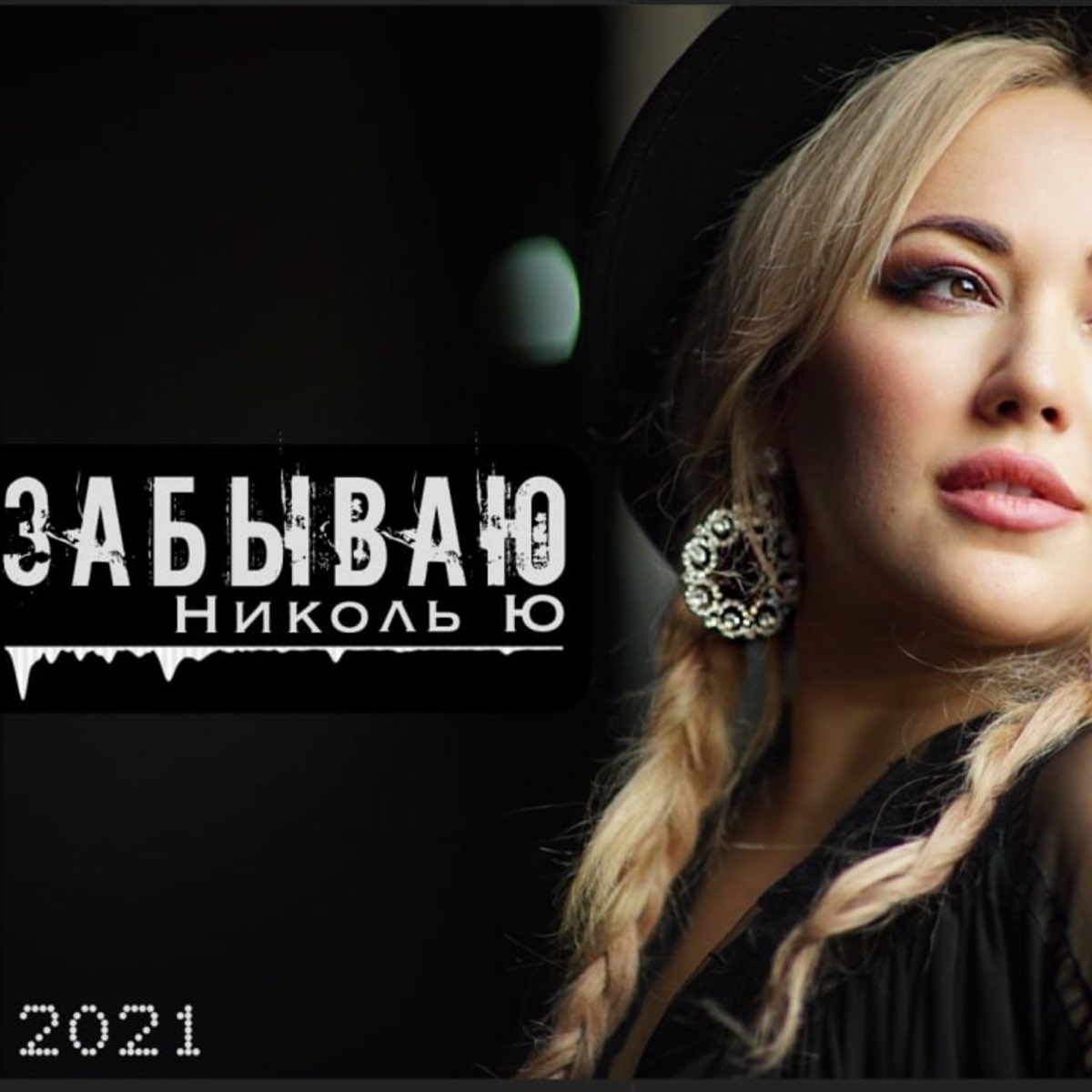 listen, Забываю - Single, Николь <b>Ю</b>, music, singles, <b>songs</b>, Pop, streaming m...