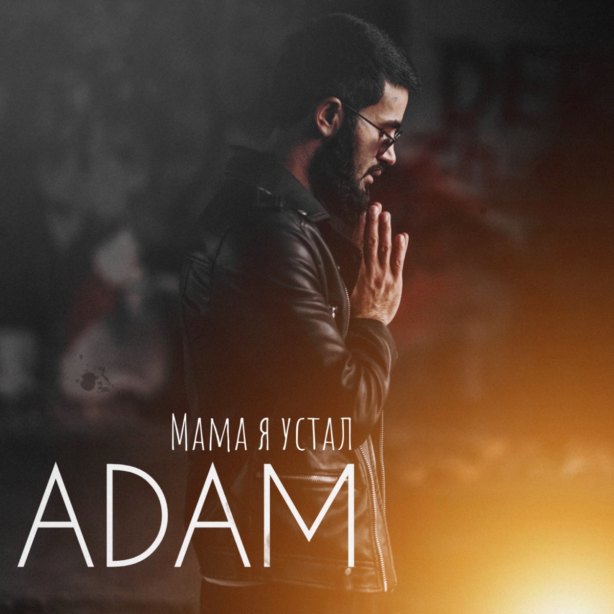 ADAM – Мама Я Устал: Слушать И Скачать Mp3 Песню