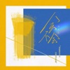 刘大壮 - 会不会 (吉他版)