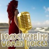 Голос України - Woman Voices