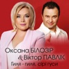 Гиля-гиля, сірі гуси (feat. Віктор Павлік) - Single