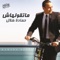 Mat'oalhash (Abos Edak) - Hamada Helal lyrics