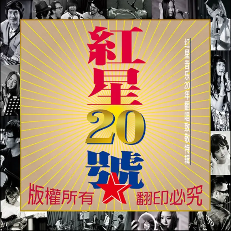 群星 - 紅星20號 (許巍/鄭鈞經典作品翻唱集) (2015) [iTunes Plus AAC M4A]-新房子