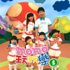 Momo玩玩樂 5-精選兒歌 - MOMO家族