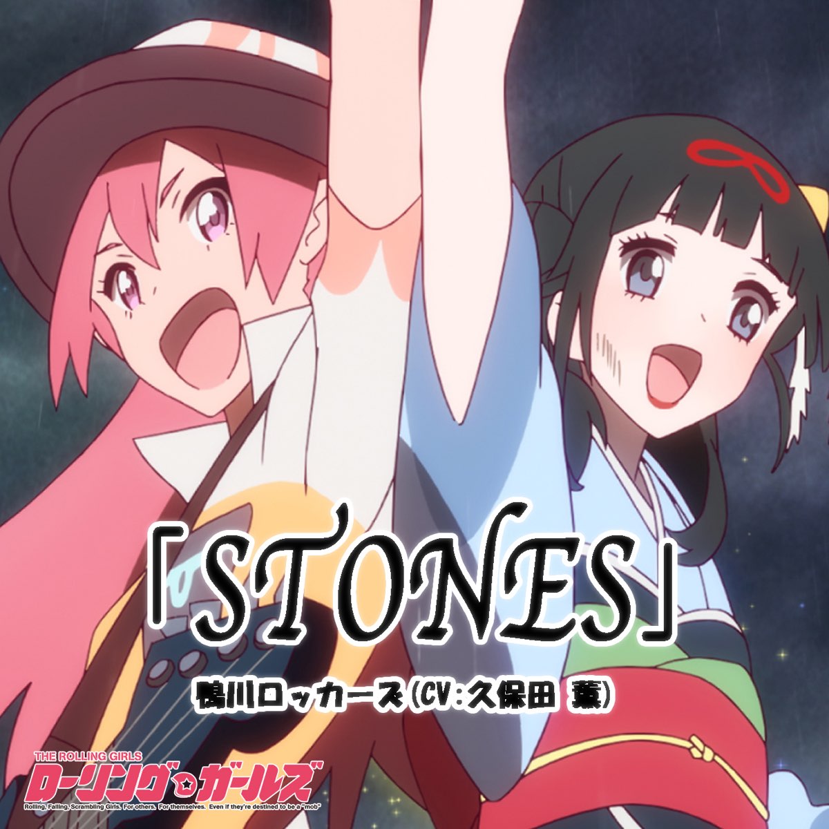 Tvアニメ ローリング ガールズ 挿入歌 Stones 鴨川ロッカーズ Cv 久保田 薫 Single De 鴨川ロッカーズ Cv 久保田 薫 En Apple Music