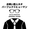 お笑い芸人ネタ オリエンタルラジオ パーフェクトヒューマン ORIGINAL COVER - NIYARI計画