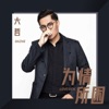 大哲 - 为情所困