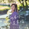 Ara Guo - 心內有你是幸福 (電視劇《多情城市》片頭曲)