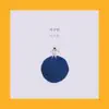 Stream & download 지구인 - Single