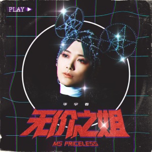 Chris Lee (李宇春) - Ms Priceless (无价之姐) (DJ Sensual Sounds Bachata Remix 2020) - Line Dance Music