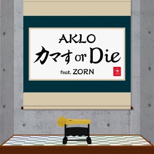 カマす or Die (feat. ZORN) - Single