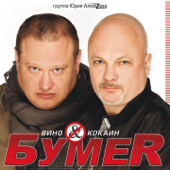 Вино & кокаин - BumeR