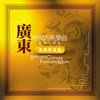 中國古典樂曲經典珍藏集: 廣東音樂新典範 - 廣東德寶民族樂團