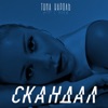 Tina Karol - Скандал