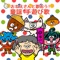 Ookinakurinokinositade - Yumearu & Kids Song Dream lyrics