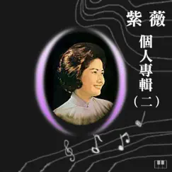 情郎聽我唱 Song Lyrics