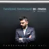 Panselinos Ke Kati - Ek-Pnoi [B' Meros] album lyrics, reviews, download