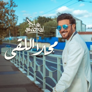 Mahla Al Liqaa - Single