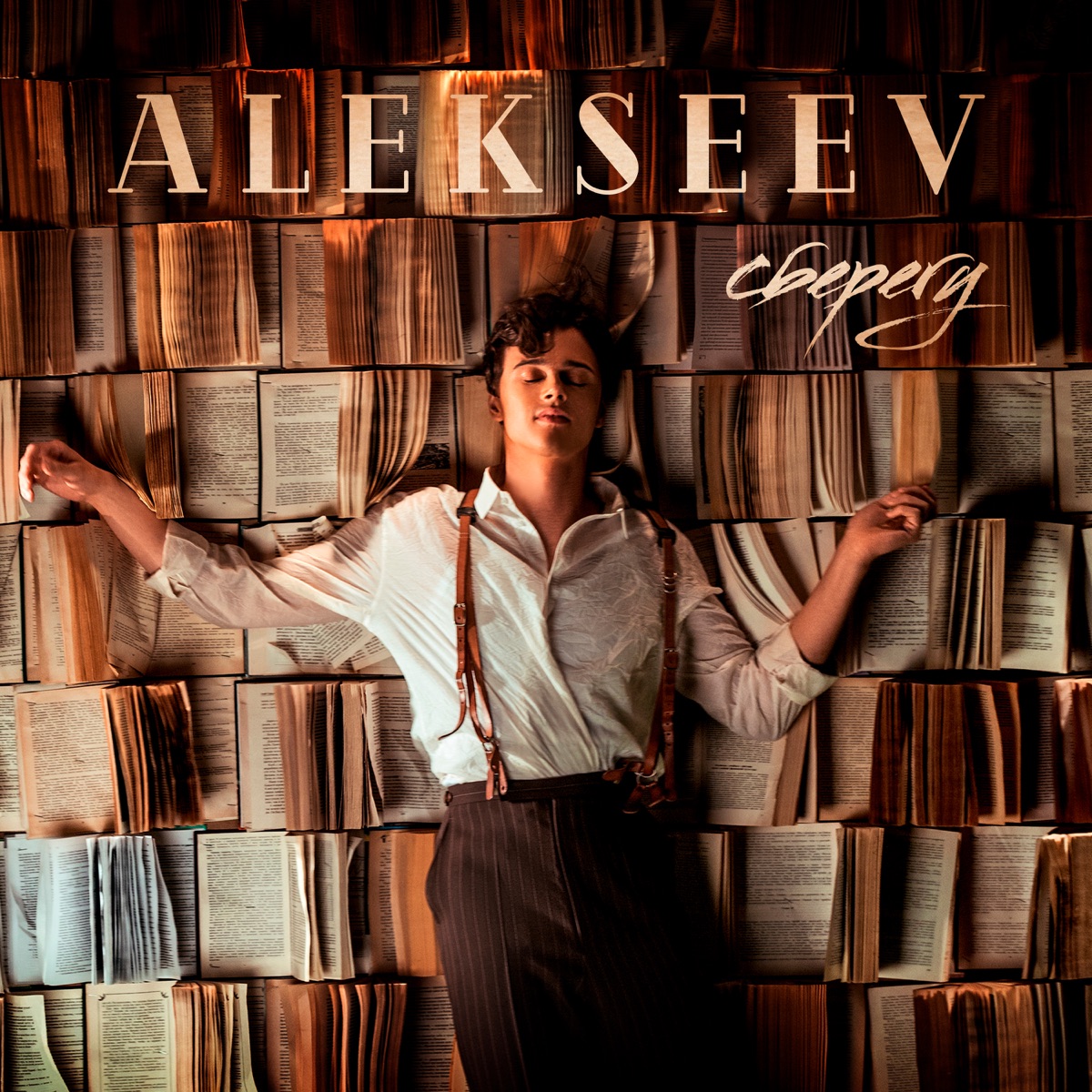 Алексее новая песня. Алексеев сберегу. Alekseev обложка. Alekseev обложки альбомов. Алексеев обложка альбома.