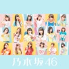 乃木坂46 - ひと夏の長さより・・・