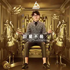 【巨星不易工作室】No. 1 (Live) by Mao Bu Yi album reviews, ratings, credits