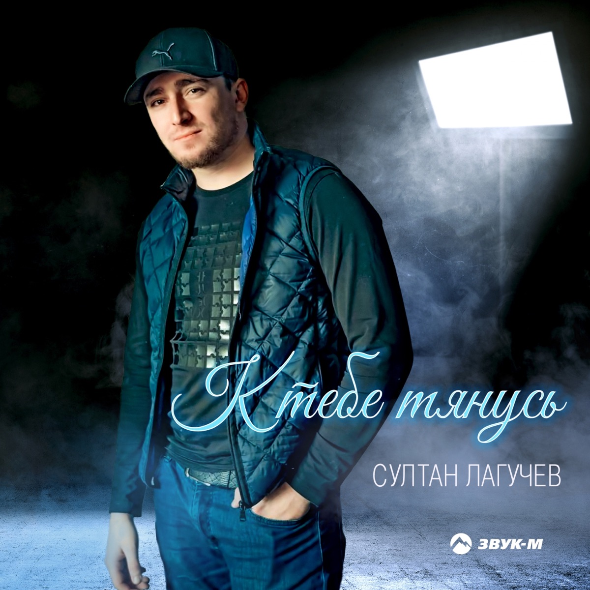 Султан Лагучев – К тебе тянусь: слушать и скачать mp3 песню