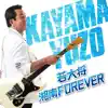 若大将・湘南 FOREVER album lyrics, reviews, download