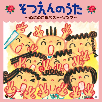 またあえる日まで Morinoki Jido Gasshodan Yuichi Ikusawa 生沢佑一 森の木児童合唱団 Shazam