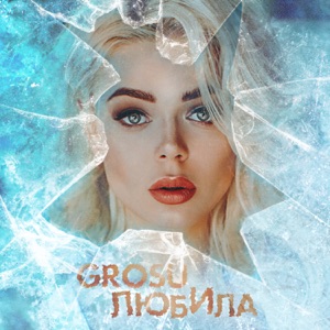 Любила - Single
